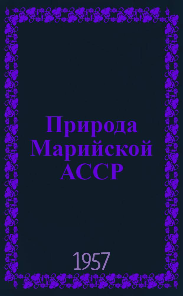 Природа Марийской АССР : Сборник науч.-попул. статей