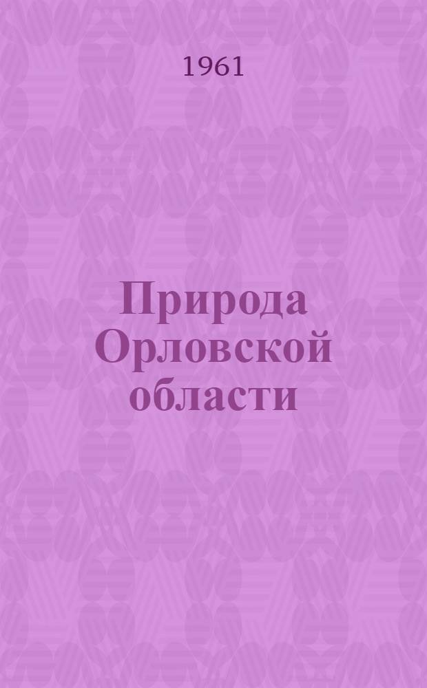 Природа Орловской области : Сборник статей