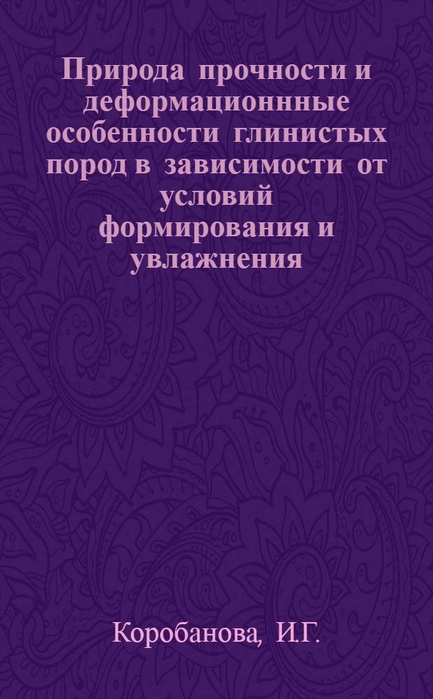 Природа прочности и деформационнные особенности глинистых пород в зависимости от условий формирования и увлажнения