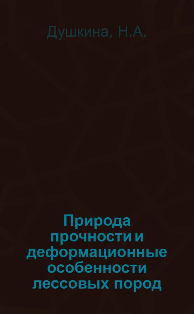 Природа прочности и деформационные особенности лессовых пород