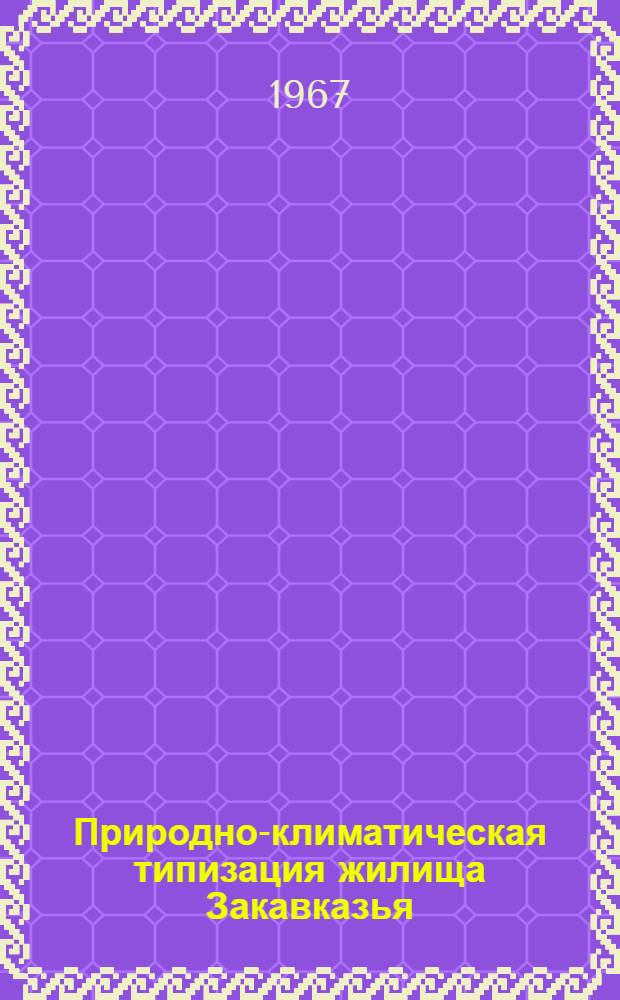 Природно-климатическая типизация жилища Закавказья : Обзор