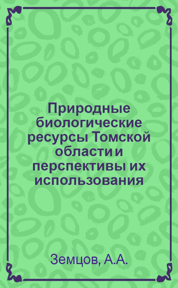 Природные биологические ресурсы Томской области и перспективы их использования