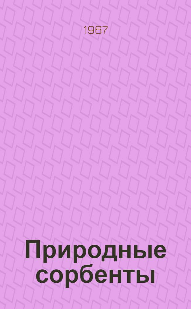 Природные сорбенты : Материалы Сессии