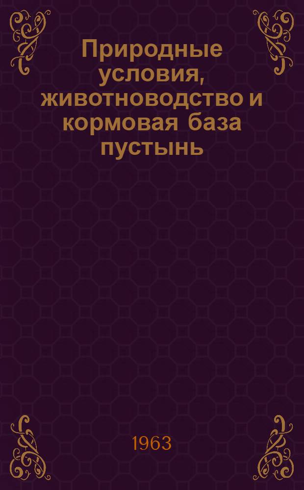 Природные условия, животноводство и кормовая база пустынь : Материалы сессии