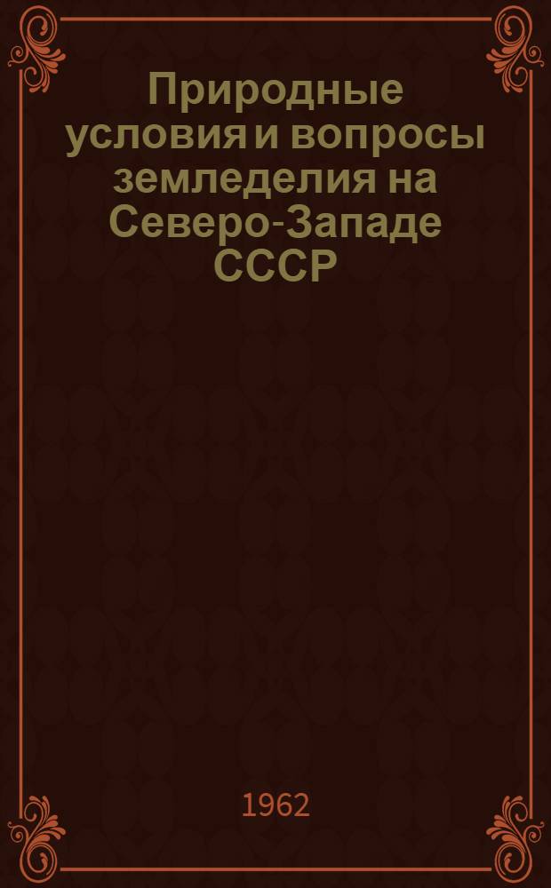 Природные условия и вопросы земледелия на Северо-Западе СССР : Сборник статей