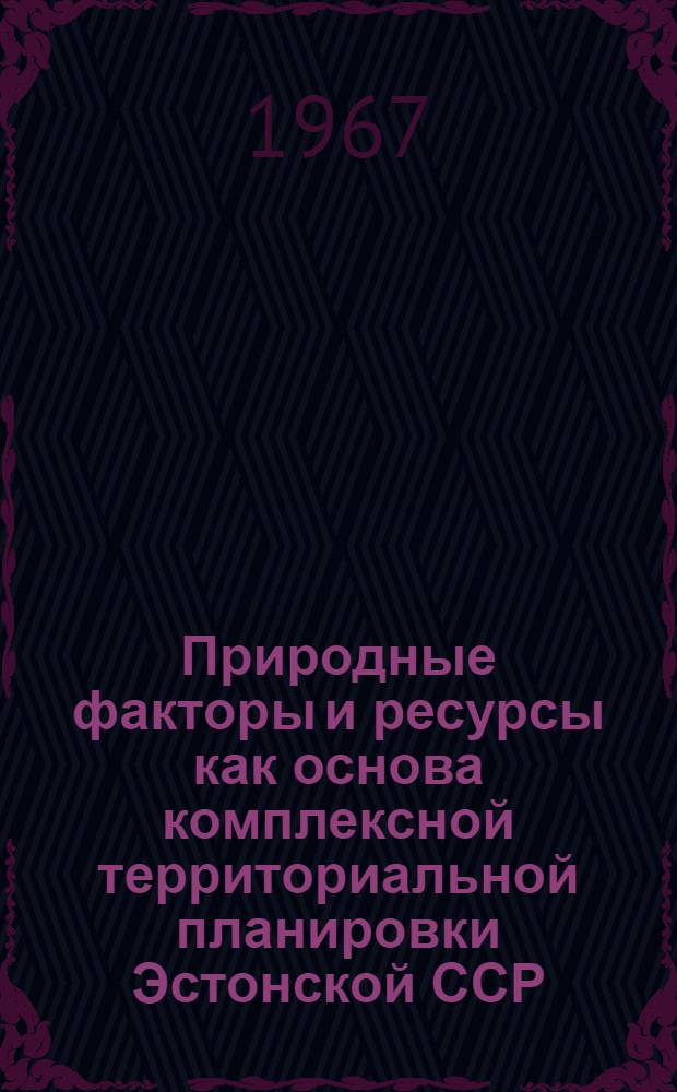 Природные факторы и ресурсы как основа комплексной территориальной планировки Эстонской ССР : Материалы науч. конференции : Сообщения