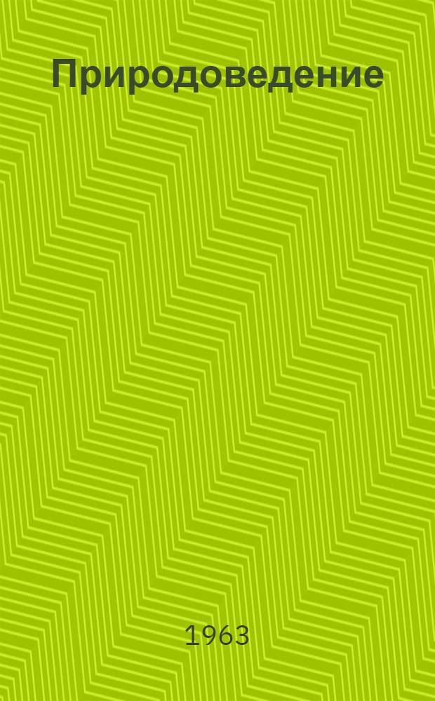 Природоведение : Из опыта преподавания : Сборник статей