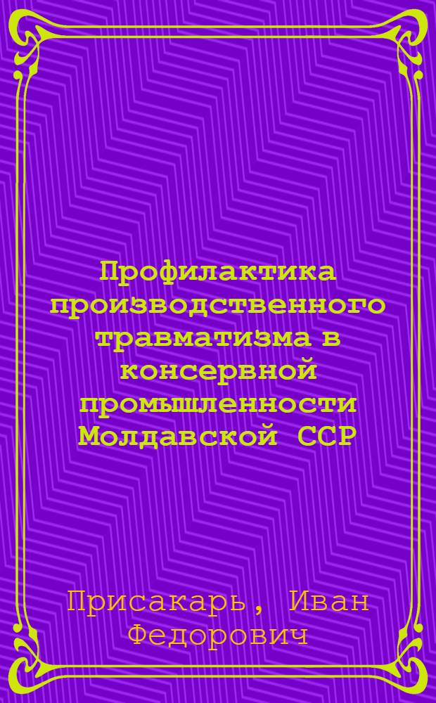 Профилактика производственного травматизма в консервной промышленности Молдавской ССР : (Метод. советы и рекомендации)