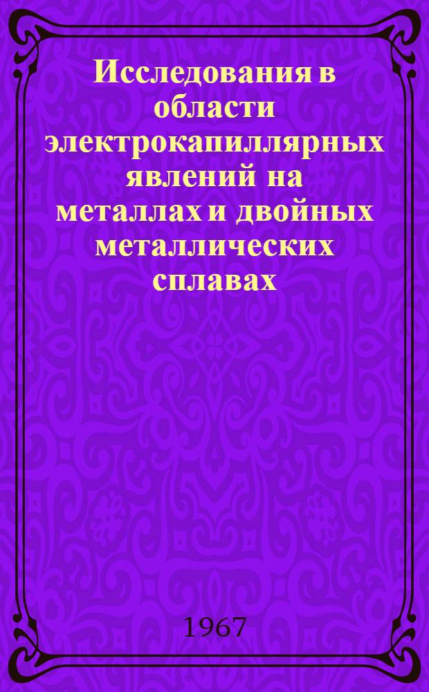 Исследования в области электрокапиллярных явлений на металлах и двойных металлических сплавах : Автореферат дис. на соискание ученой степени кандидата химических наук