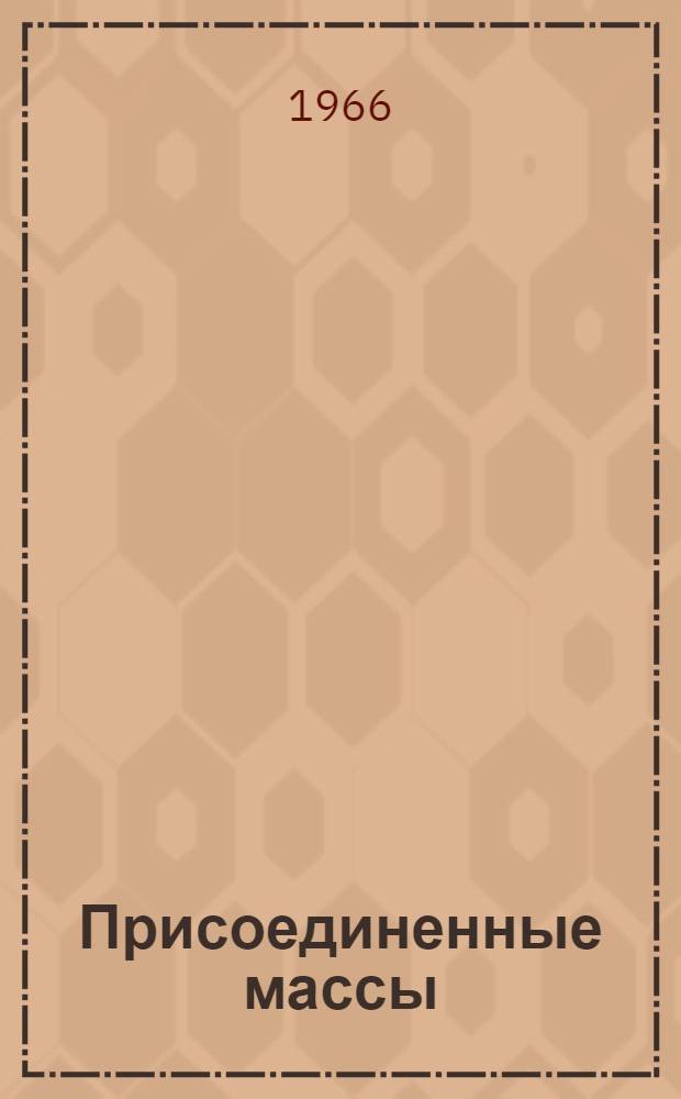 Присоединенные массы : Сборник статей