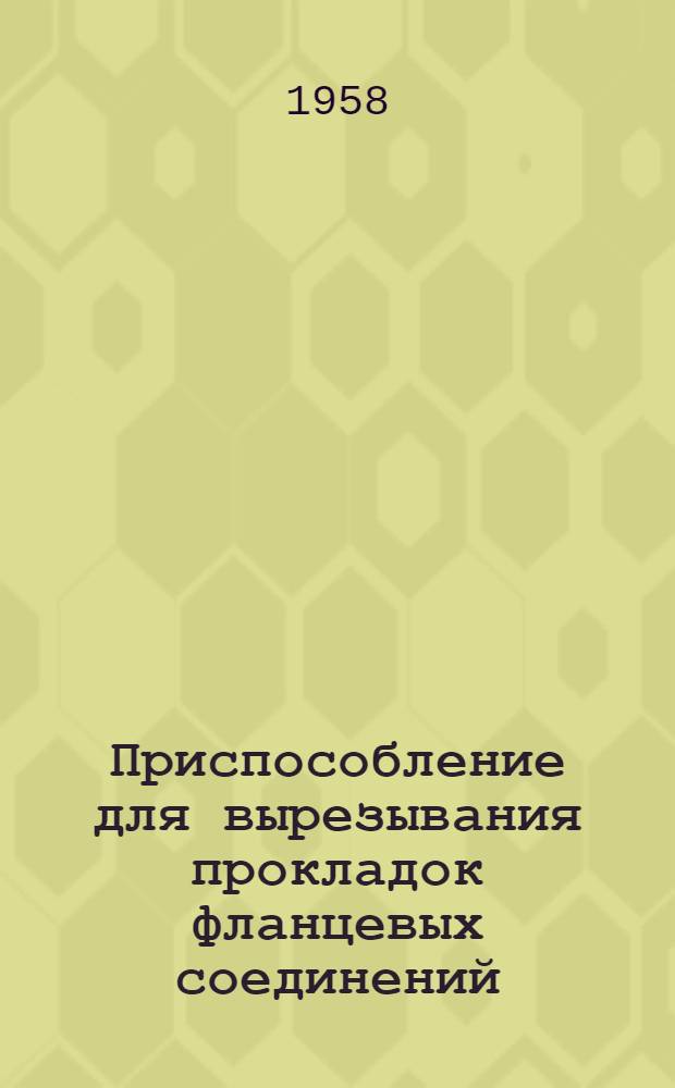 Приспособление для вырезывания прокладок фланцевых соединений