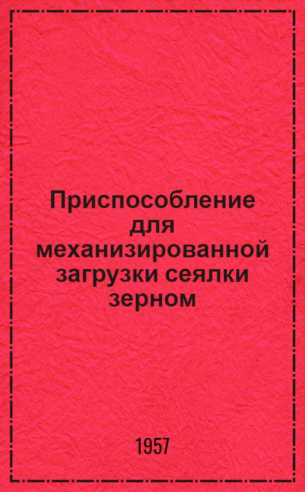 Приспособление для механизированной загрузки сеялки зерном