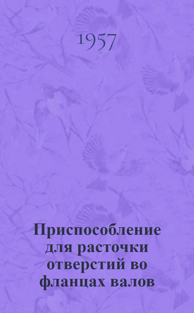 Приспособление для расточки отверстий во фланцах валов : (Опыт Хабар. судоремонтного завода)