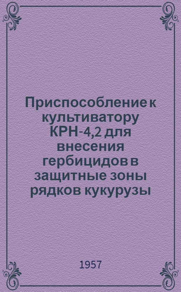 Приспособление к культиватору КРН-4,2 для внесения гербицидов в защитные зоны рядков кукурузы