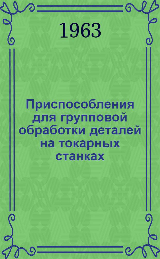 Приспособления для групповой обработки деталей на токарных станках
