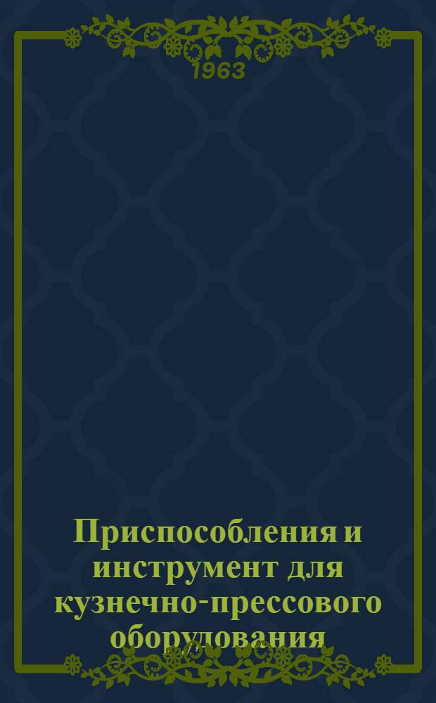 Приспособления и инструмент для кузнечно-прессового оборудования : Сборник статей