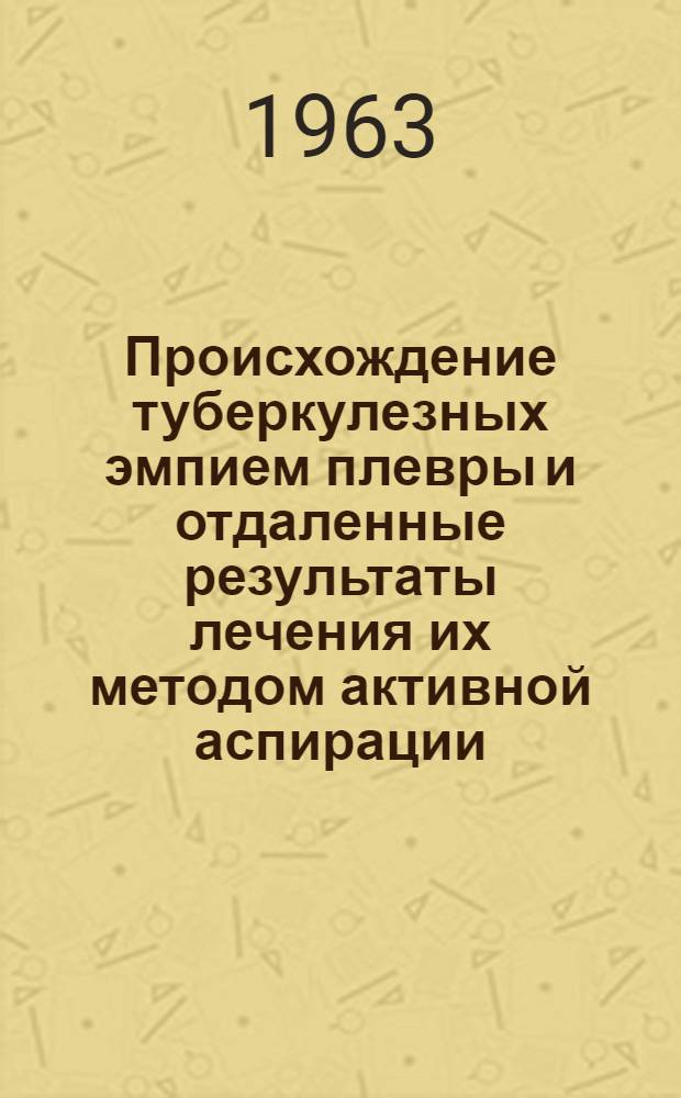 Происхождение туберкулезных эмпием плевры и отдаленные результаты лечения их методом активной аспирации : (По наблюдениям в район. диспансере) : Автореферат дис. на соискание учен. степени кандидата мед. наук