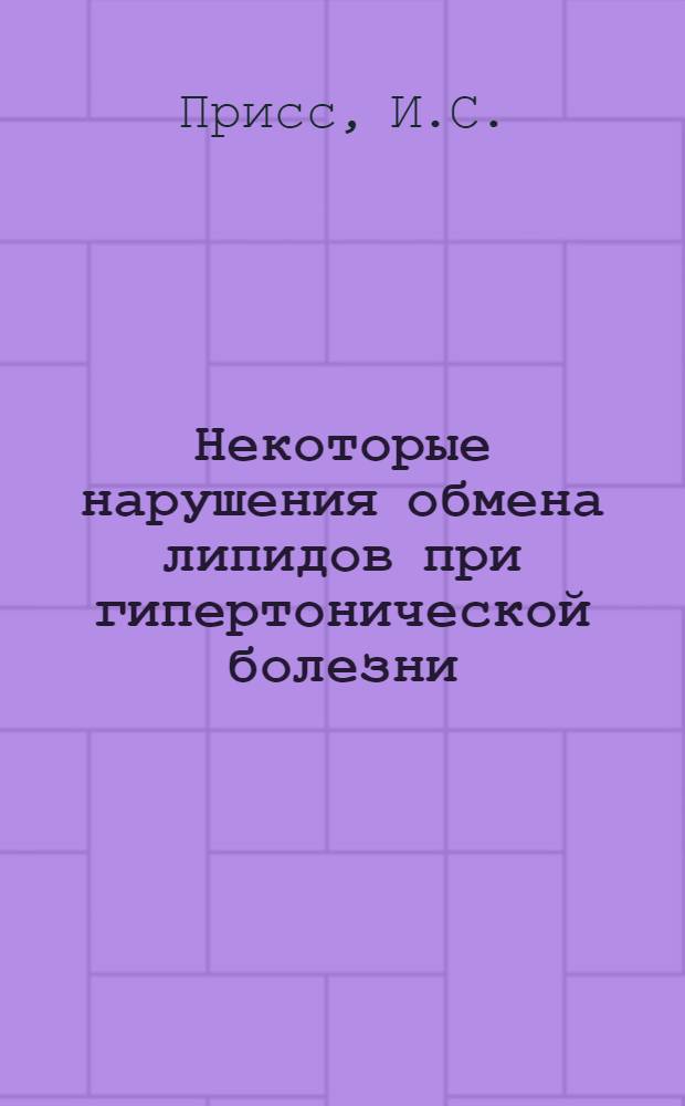 Некоторые нарушения обмена липидов при гипертонической болезни : Автореферат дис. на соискание учен. степени кандидата мед. наук