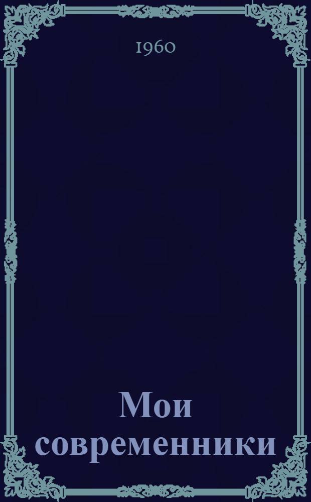 Мои современники : Повесть