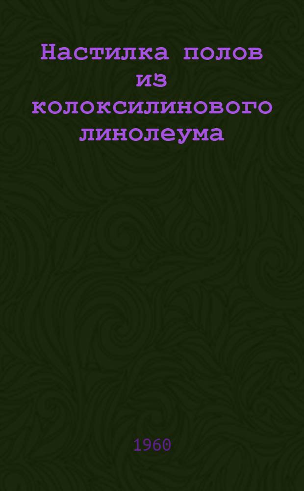 Настилка полов из колоксилинового линолеума