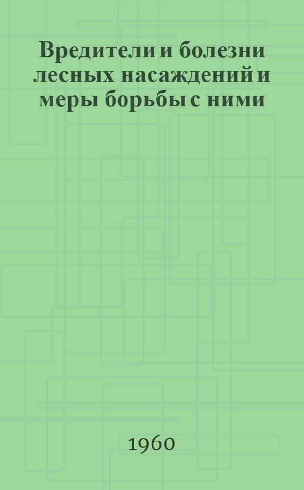 Вредители и болезни лесных насаждений и меры борьбы с ними