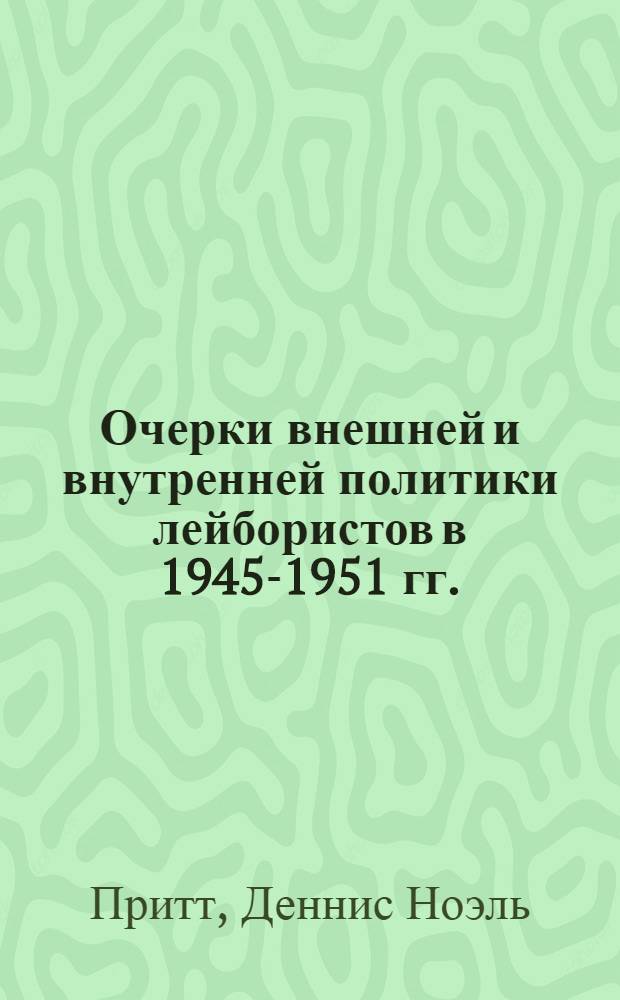 Очерки внешней и внутренней политики лейбористов в 1945-1951 гг.