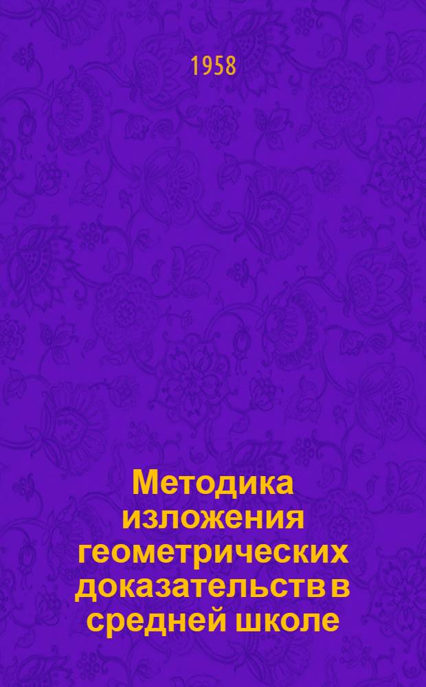 Методика изложения геометрических доказательств в средней школе : Пособие для учителей