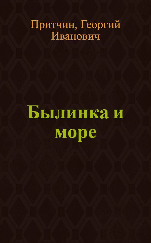 Былинка и море : Очерк