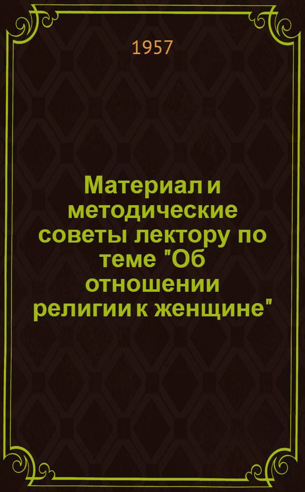 Материал и методические советы лектору по теме "Об отношении религии к женщине"
