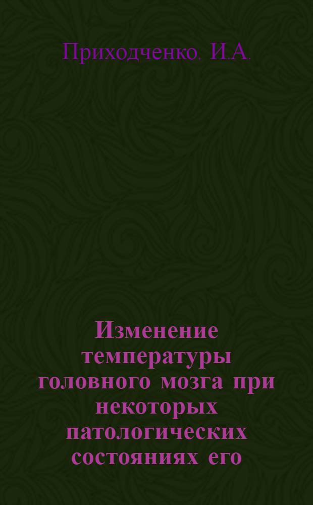 Изменение температуры головного мозга при некоторых патологических состояниях его : (Эксперим. исследование) : Автореферат дис. на соискание учен. степени кандидата мед. наук