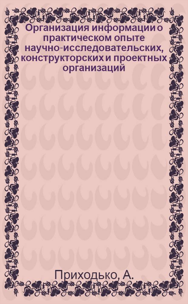 Организация информации о практическом опыте научно-исследовательских, конструкторских и проектных организаций
