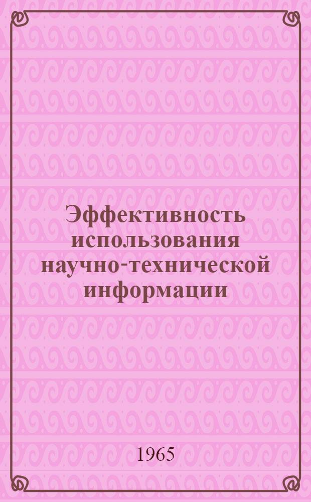 Эффективность использования научно-технической информации