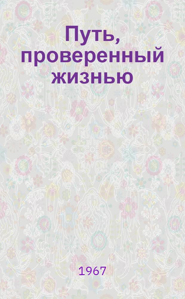 Путь, проверенный жизнью