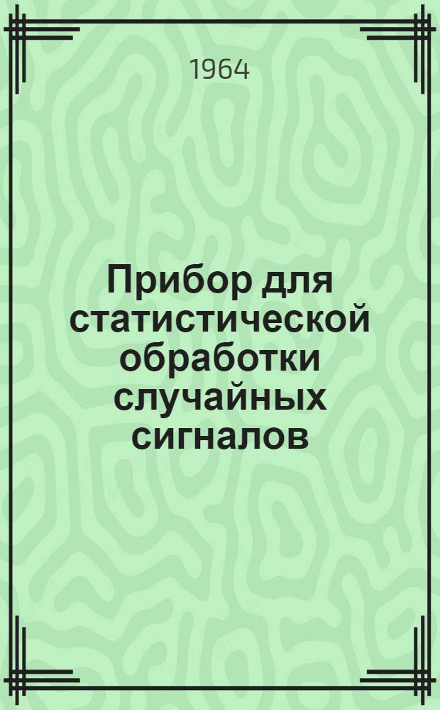 Прибор для статистической обработки случайных сигналов