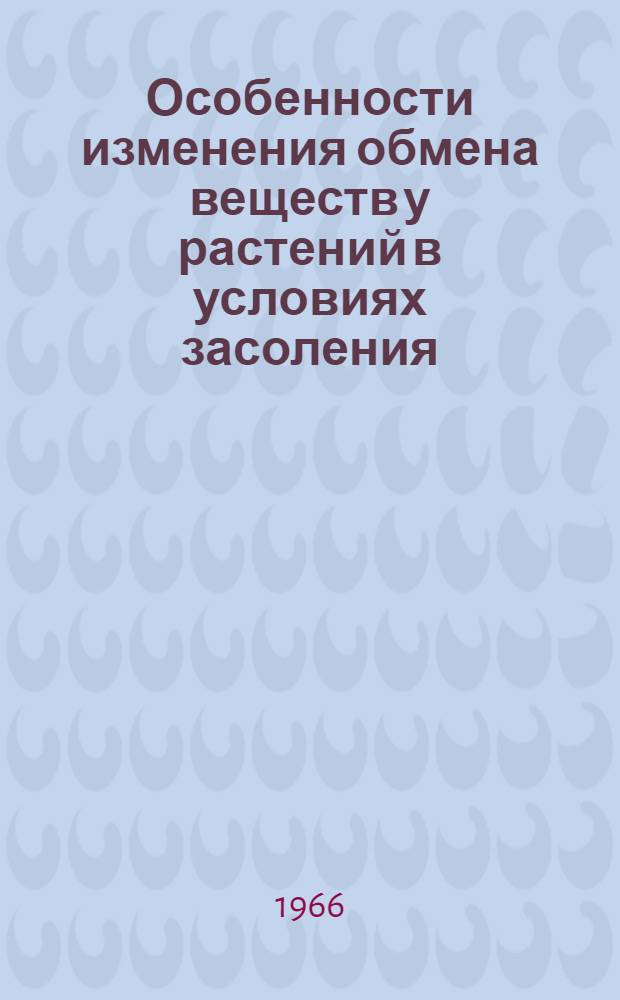 Особенности изменения обмена веществ у растений в условиях засоления : Автореферат дис. на соискание учен. степени канд. биол. наук