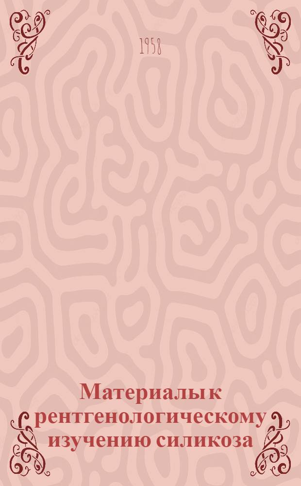 Материалы к рентгенологическому изучению силикоза : Автореферат дис. на соискание учен. степени кандидата мед. наук