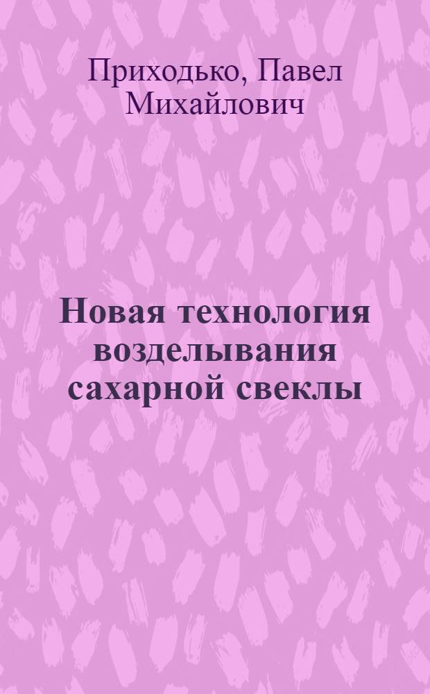 Новая технология возделывания сахарной свеклы