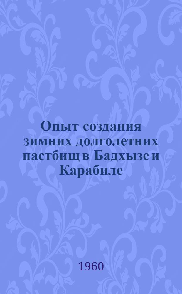 Опыт создания зимних долголетних пастбищ в Бадхызе и Карабиле : (Биология пустынных растений и введение их в культуру) : Автореферат дис. на соискание учен. степени кандидата биол. наук
