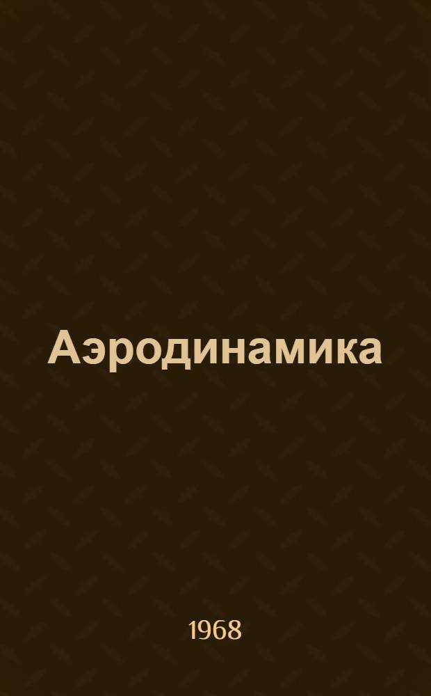Аэродинамика : Учеб. пособие для авиац. техникумов