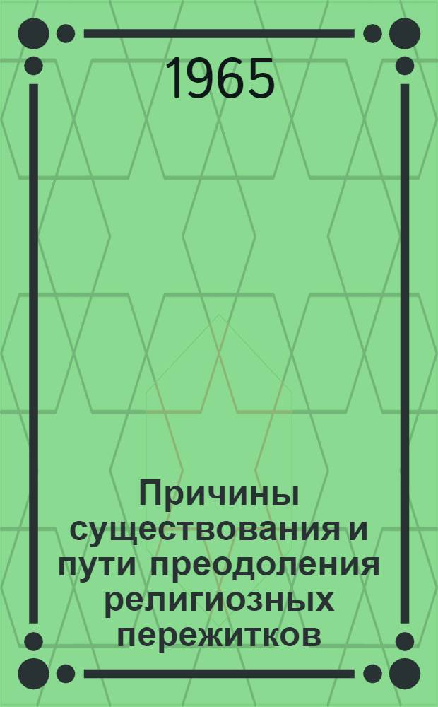 Причины существования и пути преодоления религиозных пережитков