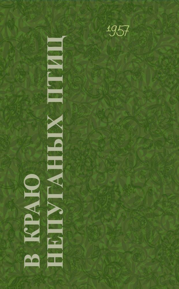 В краю непуганых птиц: Очерки Выговского периода; Падун: 1 ч. романа "Царь природы" / Ил.: М.М. Мечев