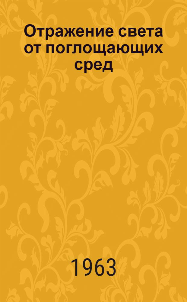 Отражение света от поглощающих сред