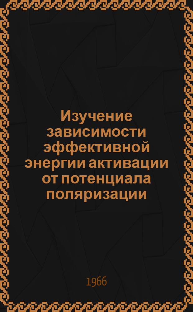 Изучение зависимости эффективной энергии активации от потенциала поляризации : Автореферат дис. на соискание ученой степени кандидата химических наук
