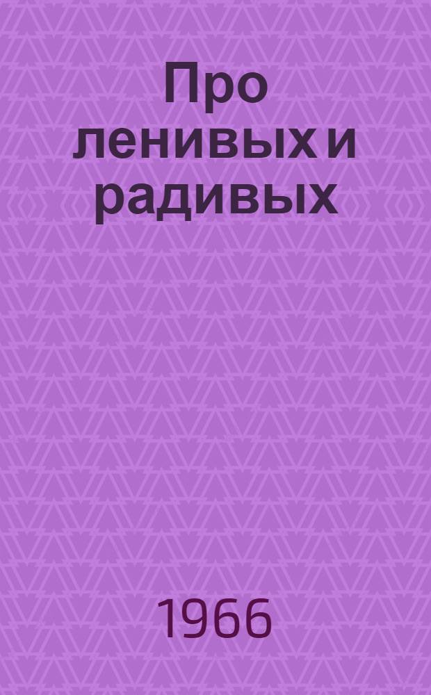 Про ленивых и радивых : Сказки : Для мл. возраста