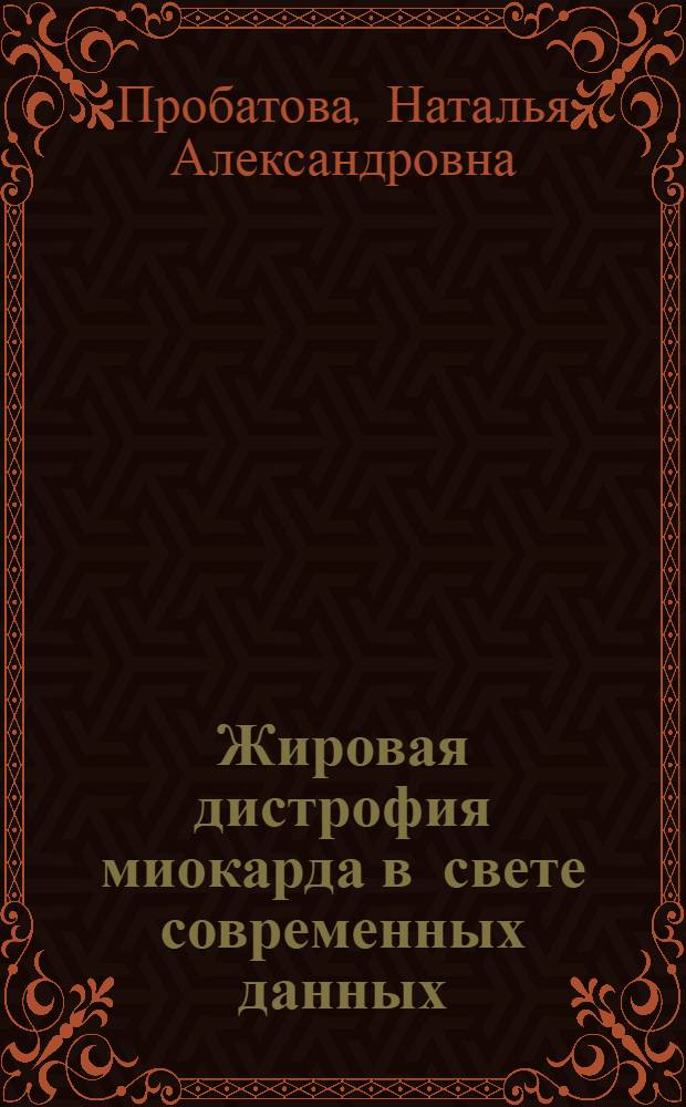 Жировая дистрофия миокарда в свете современных данных : Автореферат дис. на соискание ученой степени канидата медицинских наук