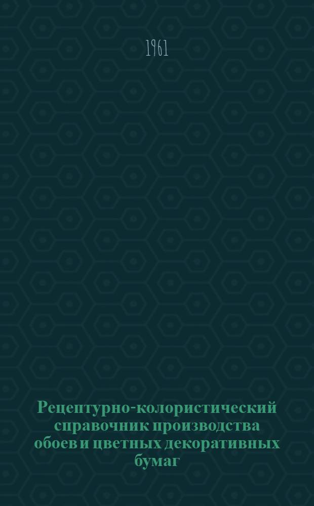 Рецептурно-колористический справочник производства обоев и цветных декоративных бумаг