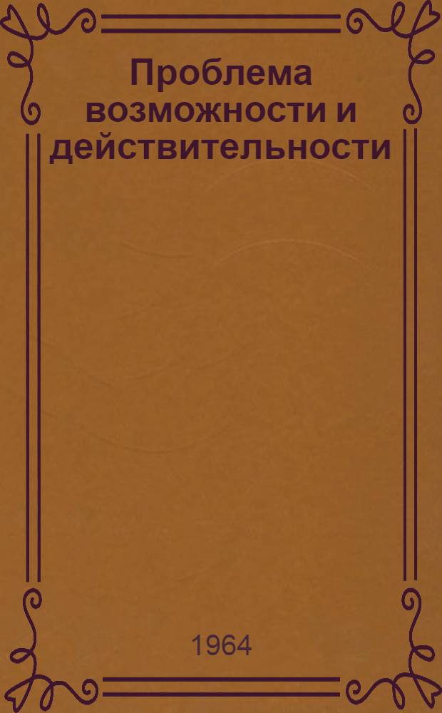 Проблема возможности и действительности : Сборник статей