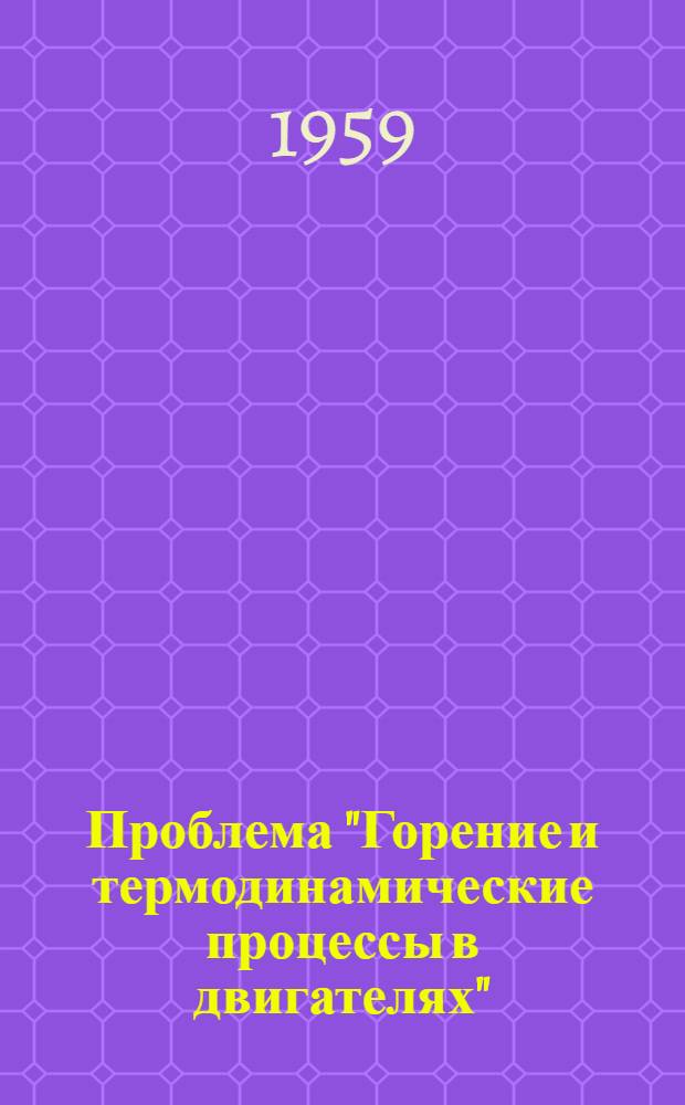 Проблема "Горение и термодинамические процессы в двигателях" : Объяснительная записка и план важнейших науч.-исслед. на 1959-1965 гг.