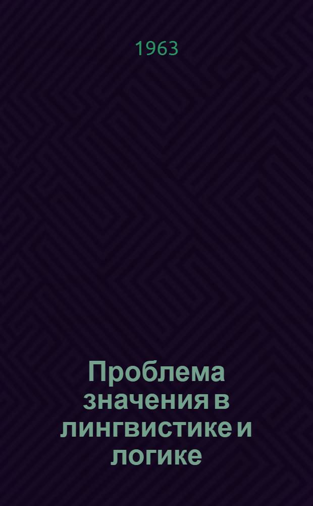 Проблема значения в лингвистике и логике : Тезисы докладов и выступлений