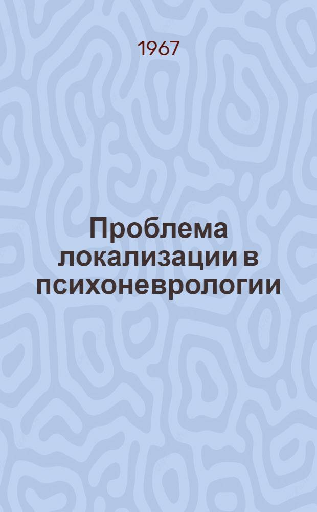 Проблема локализации в психоневрологии : Сборник статей